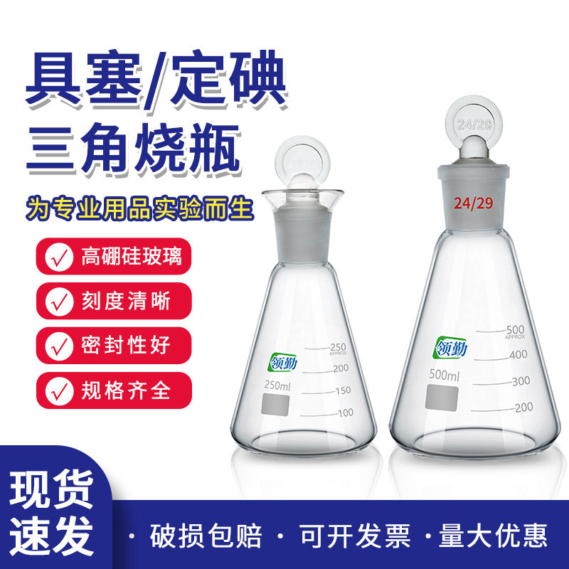 具塞/定碘三角烧瓶 带塞耐高温锥形瓶100/150/250/500/1000实验室