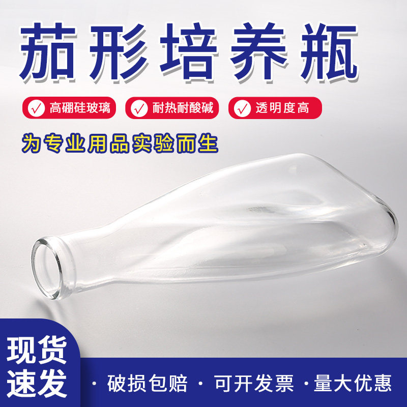 茄形瓶 250ML 500ml茄子瓶 细菌培养瓶 高硼硅玻璃烧瓶实验烧杯