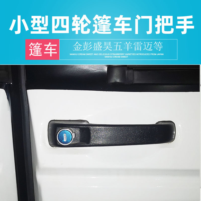 Jinbo Shenghao Leimai Electric Tricycle Door Handle Household Four-wheel Caravan Outside Handle Lock Cylinder Black Handle