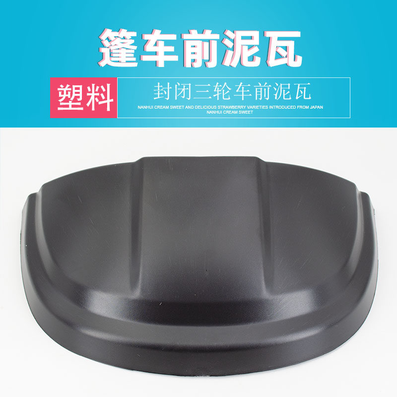 Fully enclosed tricycle front mud tile caravan front mud flap cover Haibao Jindijin Peng Dayang front wheel plastic cover