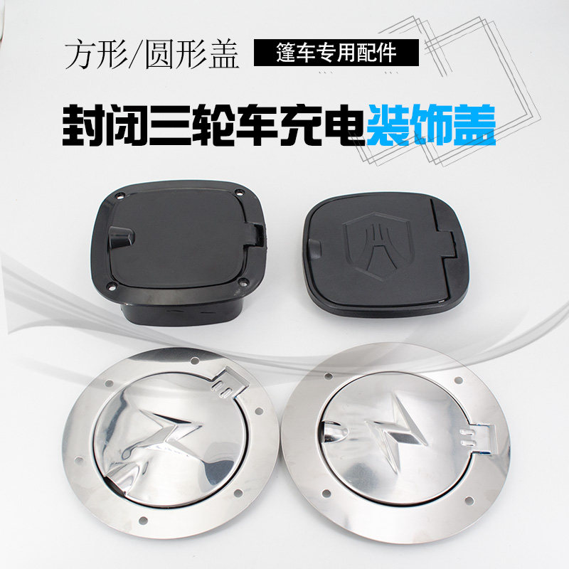 Totally Enclosed Electric Tricycle Charging Port Cover Electric Quadricycle Charging Port Protection Cover Seatreasure Gold Diking Pen