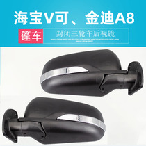 Kindy A8 electric tricycle caravan rear-view mirror Haibao V sealable tricycle electric car reflective mirror