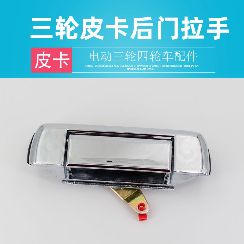 Pickup Electric Tricycle Cargo Back door lock behind door handle