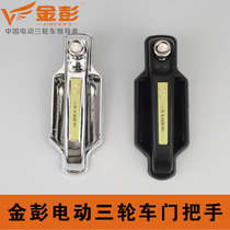 Jin Peng electric tricycle door handle Jinpeng tricycle door lock Jinpeng tricycle door handle Jin Peng accessories