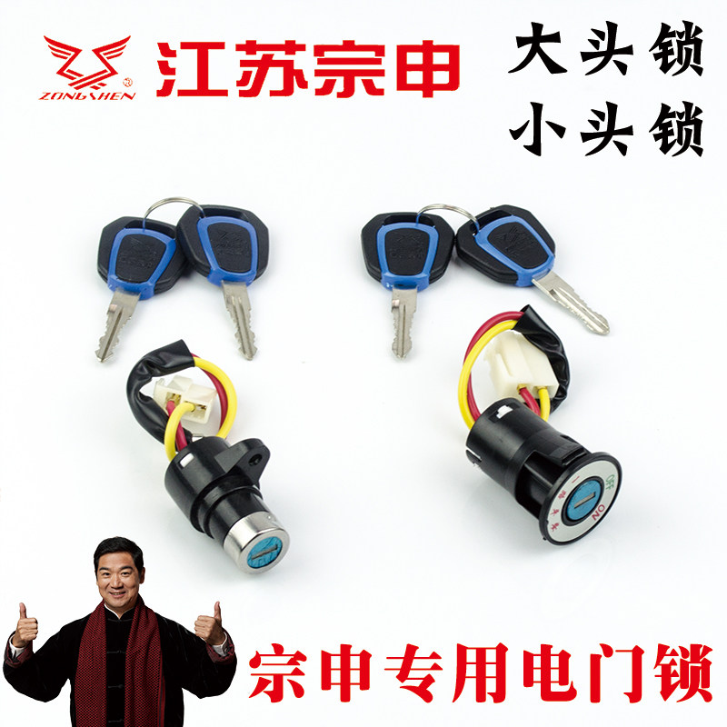 Zongshen electric vehicle power lock Zongshen electric tricycle electric door lock switch big head lock small head lock universal electric lock