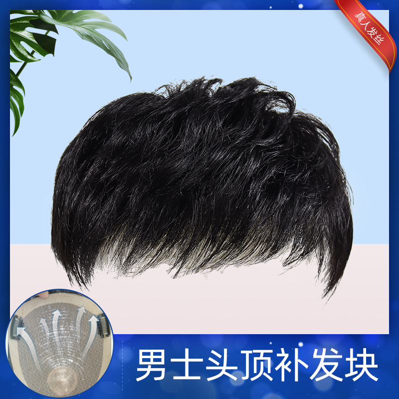 Wig male hair hair hair hair wig hair wig hair wig invisible indentation replenishment top of men's head replenishment