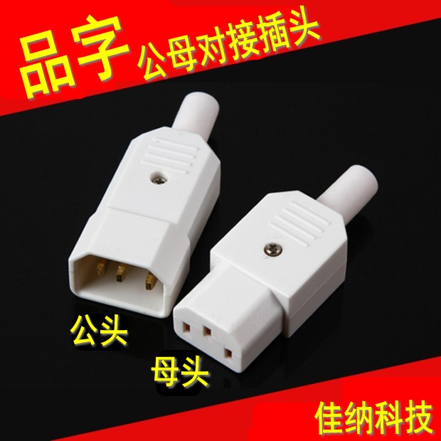 White character power cord connector C13c14 wiring socket electric car rice cooker computer docking plug