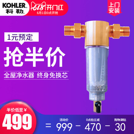 1日0点：欧美家庭必装！KOHLER 科勒 96024T-PF120-Q73 中央前置过滤器 439元包安装（之前推荐599元） 买手党-买手聚集的地方