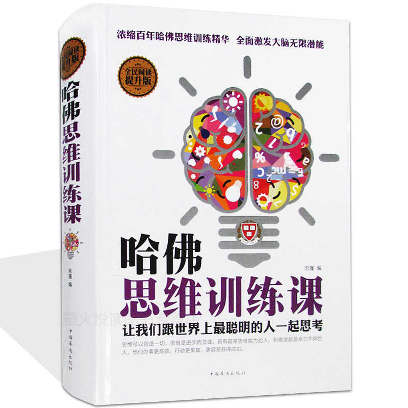 哈佛思维训练课逻辑思维训练人际交往心理学书籍职场生活全面提升分析判断行动记忆逆向思考能力超级记忆术大全集成功励志书籍