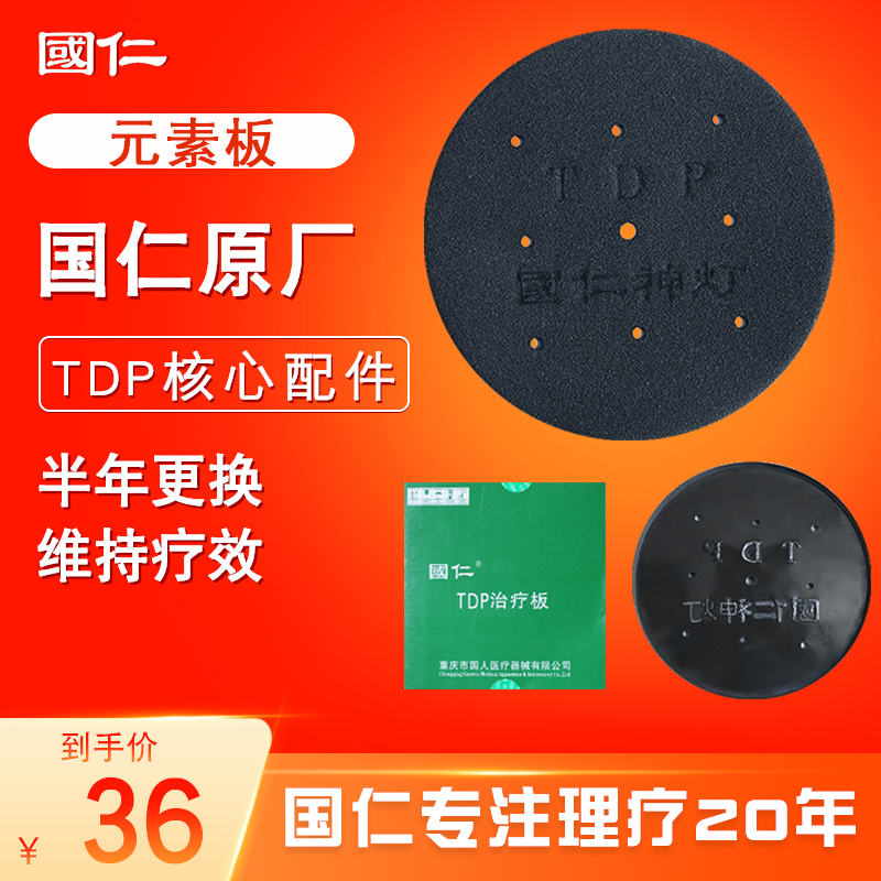 Guoren TDP specific electromagnetic wave baking lamp treatment plate radiation element plate magic lamp accessories physiotherapy lamp