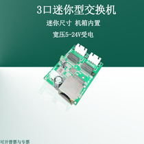 2-port 3-port mini Mini switch chassis built-in wide pressure 5V-24V power-receiving 100-megabit row switch module