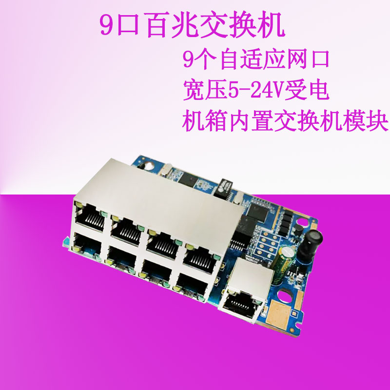 9-mouth 100 trillion Switch cabinet built-in switch module industrial-grade wide pressure 5V-24V Internet streaming transmission