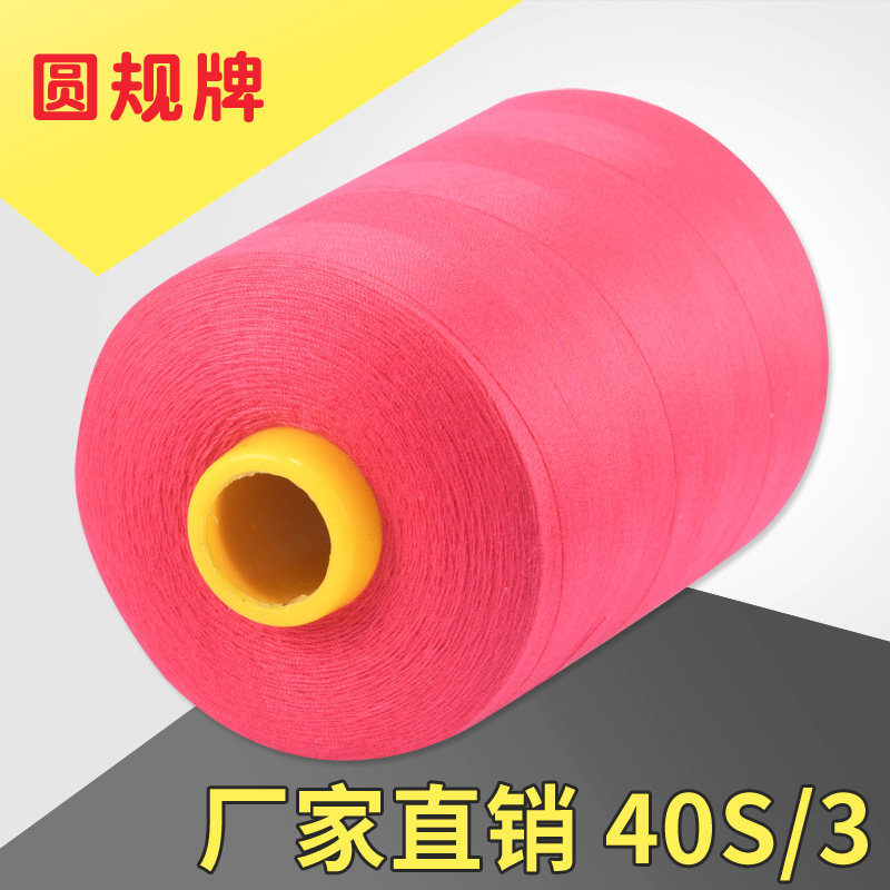 Factory direct sales compass brand 40S 3 white high-speed polyester fiber sewing machine thread 3 strands of sewing thread large roll 403 flat car thread