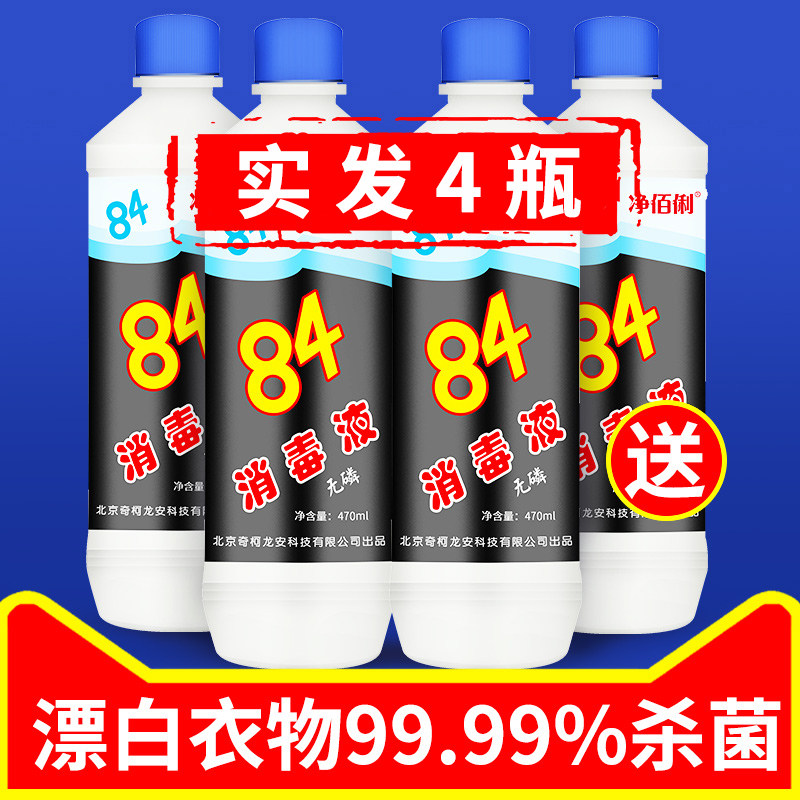 Net Baili 84 disinfectant 470ml*4 bottles of disinfection household clothes bleaching toilet 84 floor sterilization