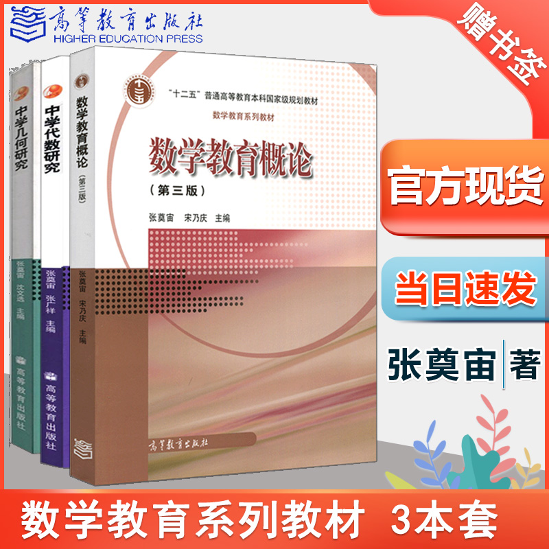 华师大数学教育概论第三版第3版中学几何研究中学代数研究张奠宙宋乃庆沈文选高等教育出版社数学教育系列教材3本套