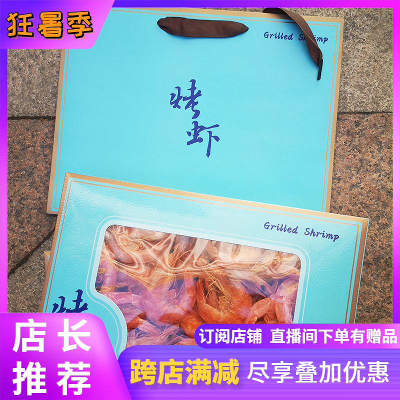 New Year's specialty large net celebrity dried shrimp welfare Qingdao charcoal grilled shrimp gift box nutrition health gift bag SF