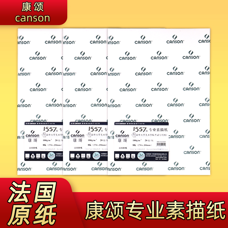 French Canson sketch paper Art student special drawing paper 4K8K 8 open professional 1557 sketch book 180g Constantine 160g Beginner color pencil drawing paper Medium thickness grain folio full