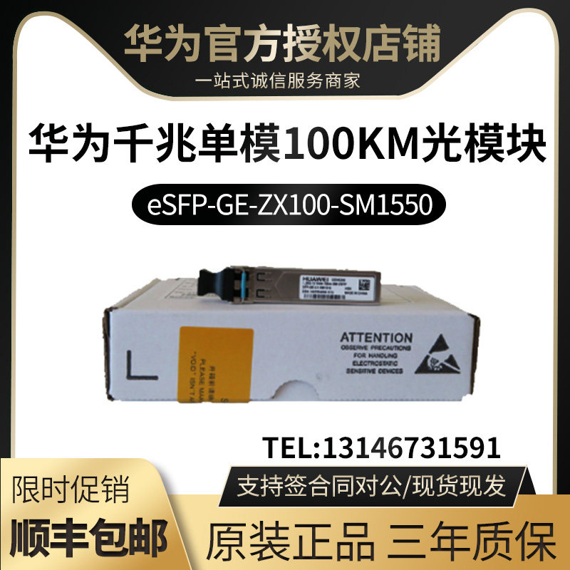 HUAWEI Huawei eSFP-GE-ZX100-SM1550 Gigabit single-mode 100KM optical module Shunfeng