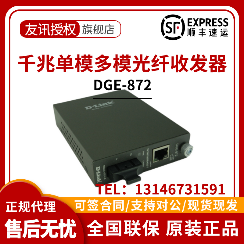 DLink DGE-872/871 ギガビットシングルモードマルチモード光ファイバトランシーバコンバータ SC インターフェイス SC-RJ4
