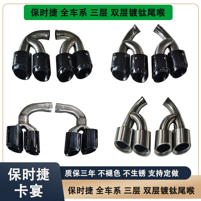 Porsche Kaiyan macan Panamera tail throat GTS titanium plated three-layer hybrid four-out exhaust pipe