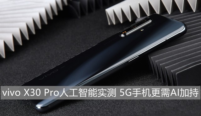 vivo X30 Pro人工智能实测