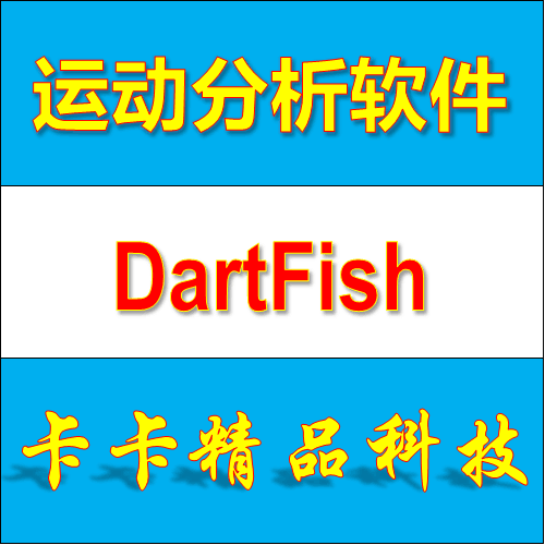 DartFish Connect 4 5 2 Chinese and English version of the software to send the tutorial