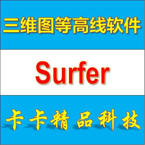 Scientific drawing software Golden Software Surfer 19 17 16 Chinese version video tutorial