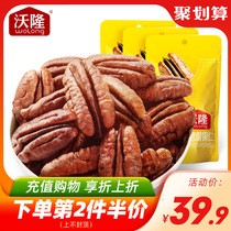 Wolongbigen nuts 150g bagged pecan nuts Leisure snacks specialty longevity fruit dried fruit fried goods