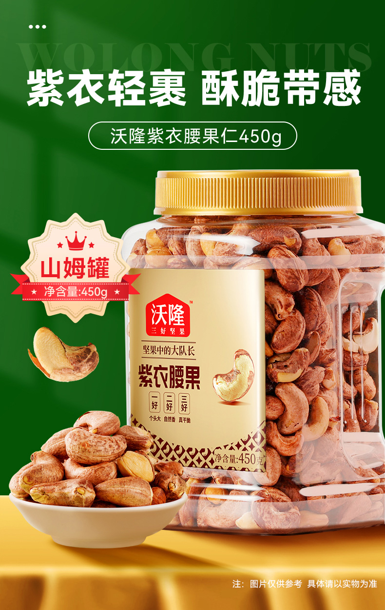 沃隆 紫衣腰果 450g 双重优惠折后¥49包邮 沃隆 紫衣腰果 450g 双重优惠折后¥49包邮