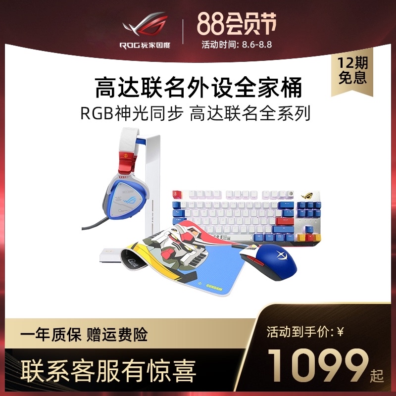 (12-period interest-free) ROG up to joint e-sports external device family barrel mouse keyboard headset monitor laptop desktop notebook computer pad console game set