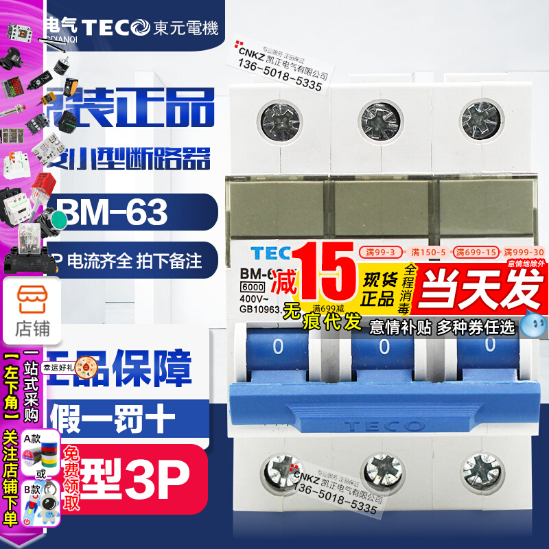 Original dress table An (Eastern Yuan TECO) Small circuit breaker BM-63 3P Air switch 6-C63A