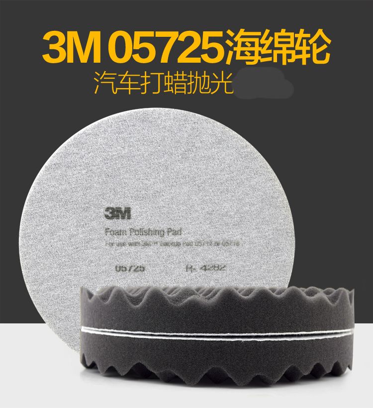 3M PN05725镜面抛光海棉轮8英寸