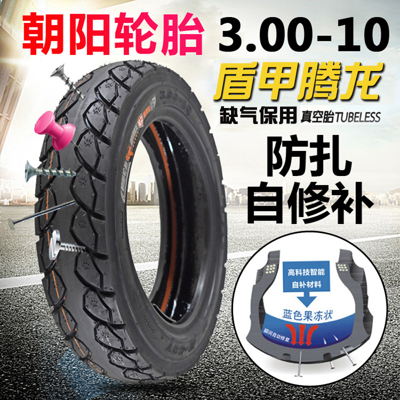 Chaoyang electric vehicle anti-tie tire 14x2 5 vacuum tire 300-10 battery tire Motorcycle self-repair tire
