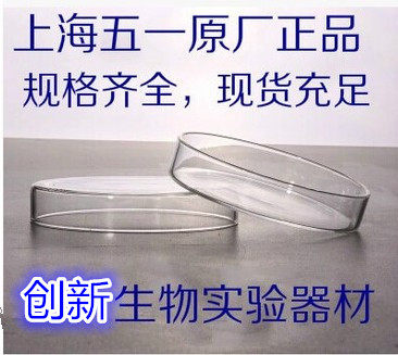 五一 玻璃培养皿90mm 玻璃平皿 化学实验室用品 包破损