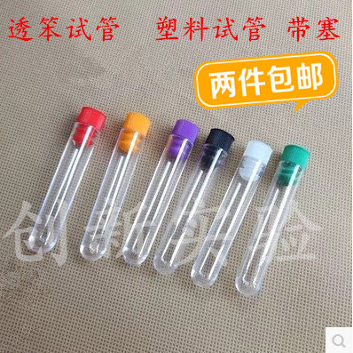 带塞透笨试管硬质透明塑料试管样品管实验耗材一包25只2包包邮