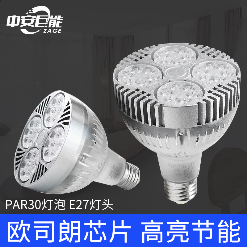PAR 30 bulb high - light energy - saving LED LED light source COB light source high power rail light E27 screw household lights