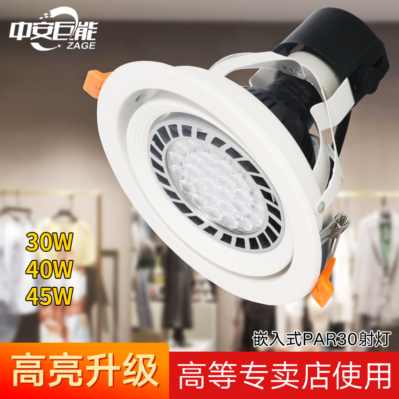 Embedded spot light OSRAM E27 screw LED light Clothing store spot light downlight 30W40W ceiling light PAR30