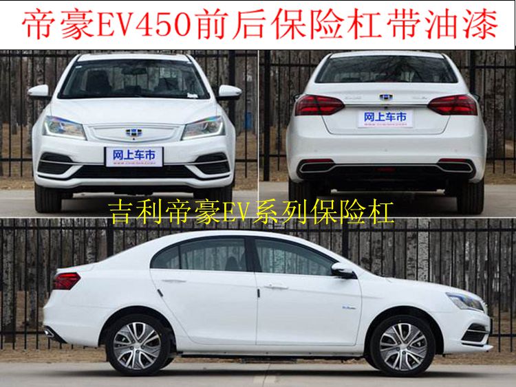 New energy car paint before and after insurance pole Deihao EV300EV 450EV front insurance bumper