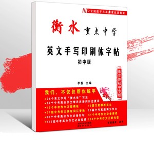 【中考同步】初中衡水体英文字帖