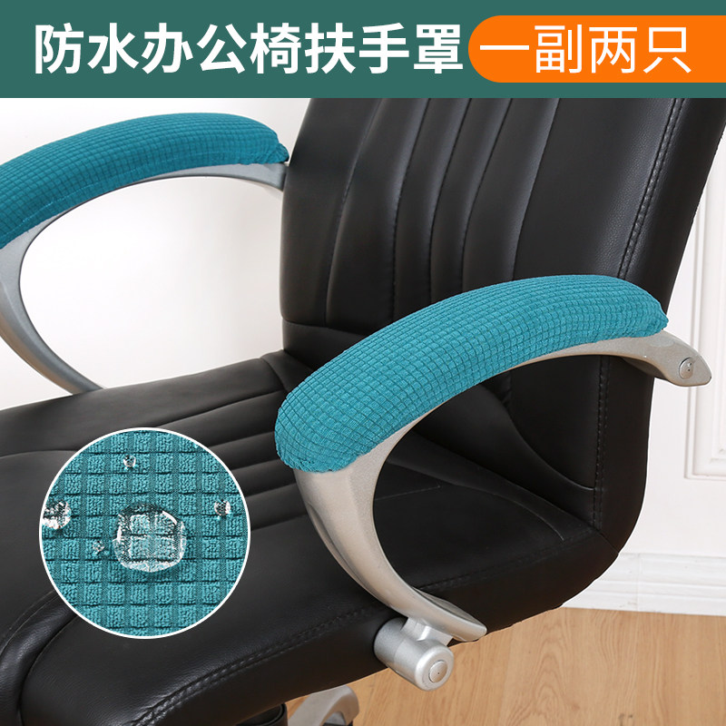 Office chair armrest cover thickened computer chair handle gloves protective cover chair cover boss seat stool armrest cover