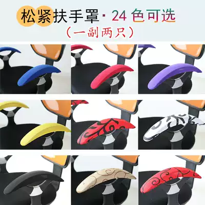 Office chair armrest cover chair gloves computer chair armrest handle cover cover cover gloves