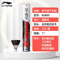 [Li Ning Kaisheng KGB05] Черное гусиное перо, 12 штук, 77 скоростей, стабильный полет/расширенная модель