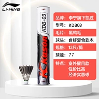 [Li Ning Kaisheng KDB03] Перо черной утки, 12 шт., 77-скоростная летная конюшня/тренировочная модель