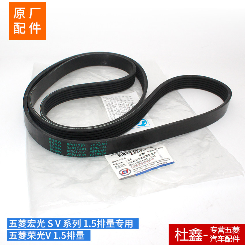 Original Wuling Rongguang V Hongguang S 1 V S3 PLUS engine belt air conditioning compressor generator belt