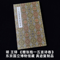 Album framed Wang Duo Ming Dynasty (a five-character poem in running script) reproduced in the collection of the Tokyo National Museum