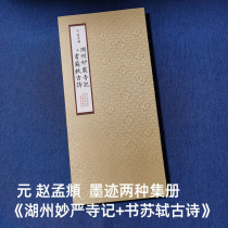 Album framed two collections of Zhao Mengfus ink marks in the Yuan Dynasty (Records of Miaoyan Temple in Huzhou Su Shis Ancient Poems)