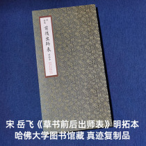 Album framed copy of Song Yue Feis Ming Dynasty rubbings from the Harvard University Library