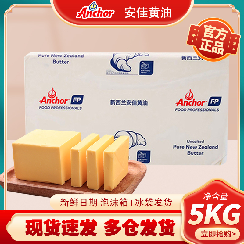 Anjia Butter 5kg New Zealand Imported Animal Butter Large Block Edible Commercial Cream Butter Baking Ingredients