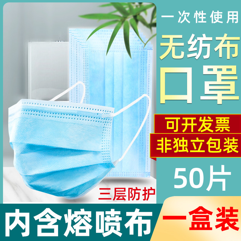 50 disposable masks with melt-blown cloth, three-layer breathable protection, dust-proof, drop-proof and splash-proof non-independent packaging