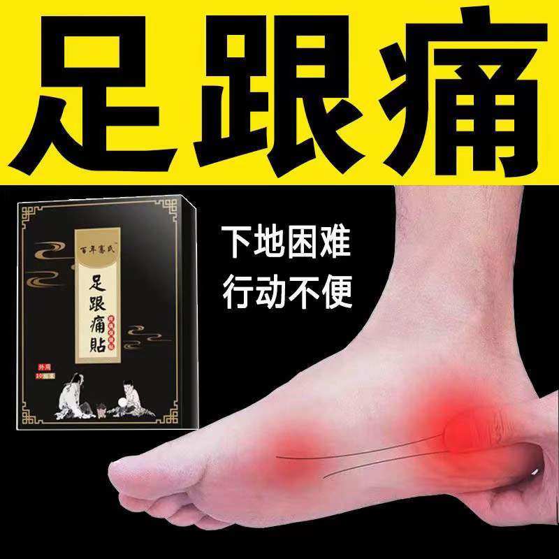 Heel pain ointment postpartum bone spur pain Achilles tendonitis foot pain walking pain sole instep pain pain relief plaster